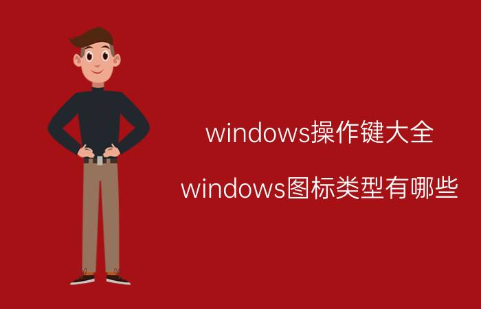 windows操作键大全 windows图标类型有哪些？